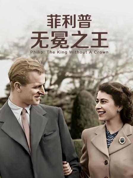黄瓜视频《菲利普：无冕之王》免费在线观看