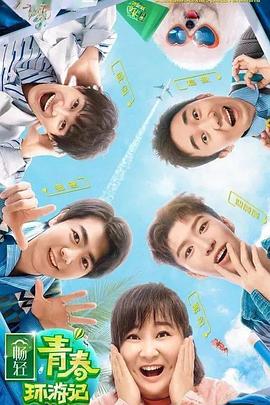 黄片AV视频《青春环游记 第二季》免费在线观看