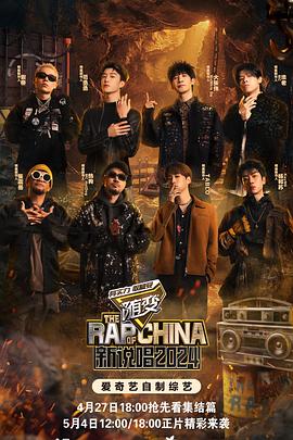 黄瓜视频《新说唱2024》免费在线观看