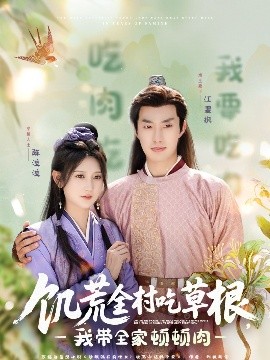 黄瓜视频《饥荒全村吃草根，我带全家顿顿肉》免费在线观看