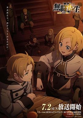 黄瓜TV《无职转生Ⅱ～到了异世界就拿出真本事～》免费在线观看