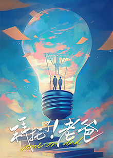 黄瓜视频《拜托了！老爸》免费在线观看