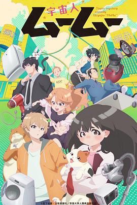 黄片AV视频《外星人沐沐 宇宙人ムームー》免费在线观看