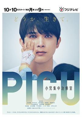 黄瓜TV《PICU儿童重症监护室 PICU 小児集中治療室》免费在线观看