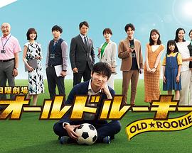 黄瓜TV《老将新生 オールドルーキー》免费在线观看