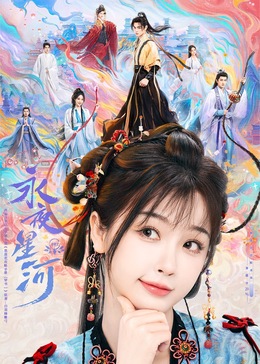 黄瓜TV《永夜星河》免费在线观看