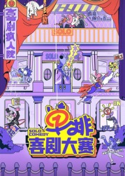 黄片AV视频《单排喜剧大赛》免费在线观看