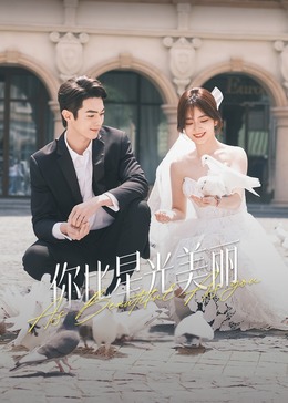 黄瓜TV《你比星光美丽》免费在线观看