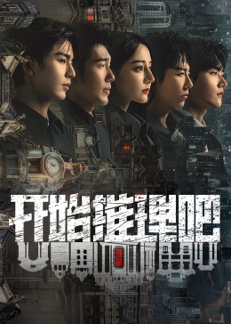 黄瓜TV《开始推理吧 第二季》免费在线观看