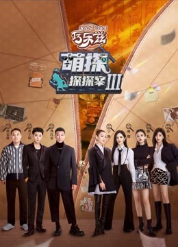 黄瓜TV《萌探探探案 第三季》免费在线观看