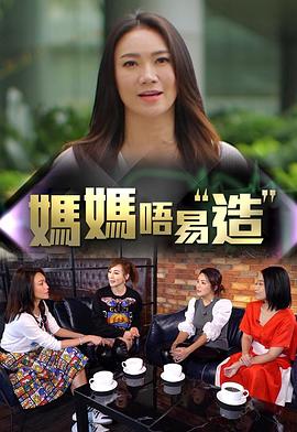 黄瓜TV《妈妈不易造》免费在线观看