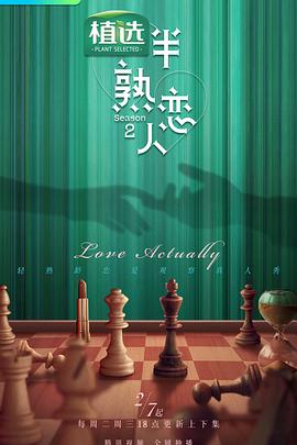 黄瓜TV《半熟恋人第二季》免费在线观看