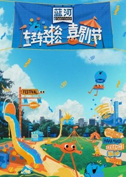 黄瓜视频《轻轻松松喜剧节》免费在线观看