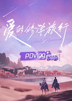 黄瓜视频《爱的修学旅行 PDvlog》免费在线观看