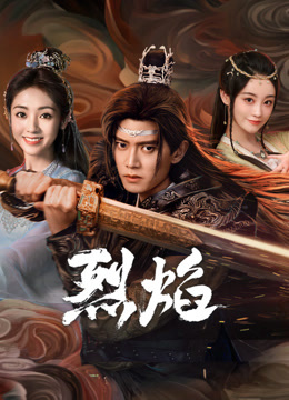 黄瓜TV《烈焰》免费在线观看