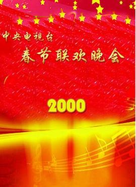 黄瓜TV《2000年中央电视台春节联欢晚会》免费在线观看