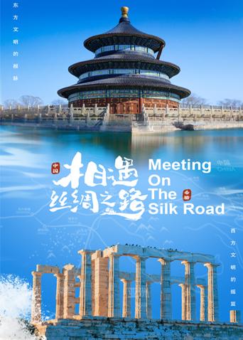 黄瓜TV《相遇丝绸之路》免费在线观看