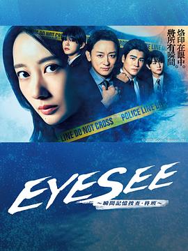 黄瓜视频《EYESEE～瞬间记忆搜查·柊班～》免费在线观看