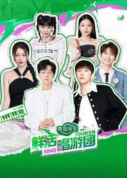 黄瓜TV《鲜活唱游团》免费在线观看