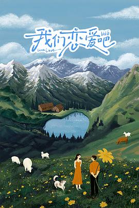 黄瓜TV《我们恋爱吧 第六季》免费在线观看