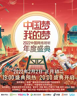 黄瓜TV《中国梦 我的梦——2022中国网络视听年度盛典》免费在线观看