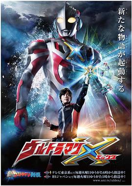 黄瓜视频《艾克斯奥特曼 ウルトラマンX》免费在线观看