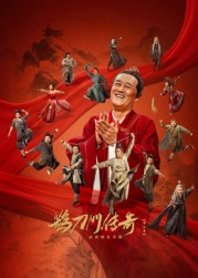 黄瓜TV《鹊刀门传奇 第二季》免费在线观看