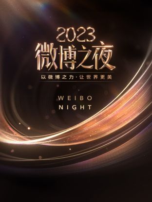 黄瓜TV《微博之夜 2023》免费在线观看