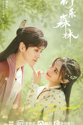 黄瓜视频《幻乐森林》免费在线观看