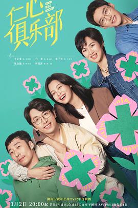黄瓜TV《仁心俱乐部》免费在线观看