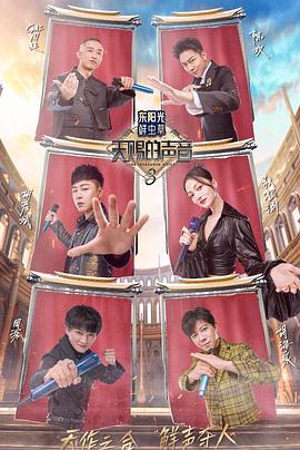 黄瓜TV《天赐的声音第三季》免费在线观看