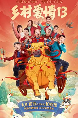 黄片AV视频《乡村爱情13》免费在线观看