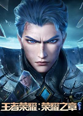 黄片AV视频《王者荣耀：荣耀之章命运篇》免费在线观看