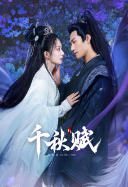 黄瓜视频《千秋赋》免费在线观看