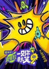 黄瓜视频《一见你就笑》免费在线观看