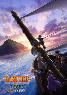 黄瓜TV《石纪元 第三季 Dr.STONE NEW WORLD》免费在线观看
