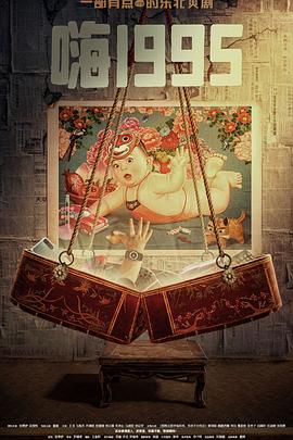 黄片AV视频《嗨1995》免费在线观看