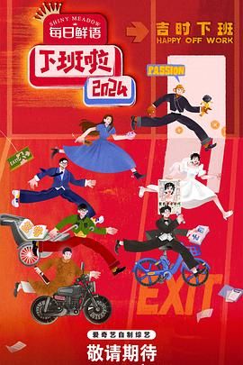 黄瓜视频《下班啦2024》免费在线观看