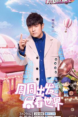 黄瓜TV《周游记第三季》免费在线观看