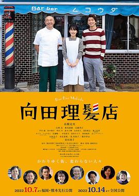 黄瓜TV《向田理髪店》免费在线观看