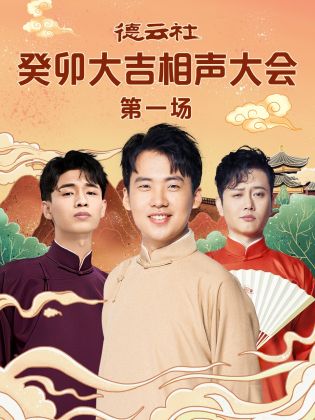 黄片AV视频《德云社癸卯大吉相声大会 第一场》免费在线观看