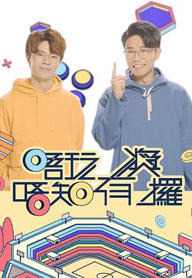 黄瓜TV《唔玩唔知有奖攞》免费在线观看