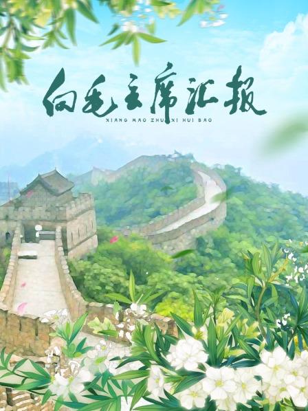 黄片AV视频《向毛主席汇报》免费在线观看