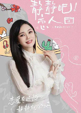 黄瓜TV《静静吧！恋人》免费在线观看