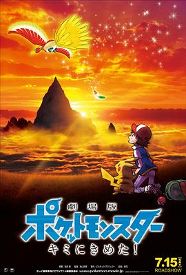 黄瓜TV《精灵宝可梦：就决定是你了 劇場版ポケットモンスター キミにきめた！》免费在线观看