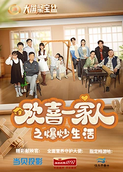 黄瓜TV《欢喜一家人之爆炒生活》免费在线观看