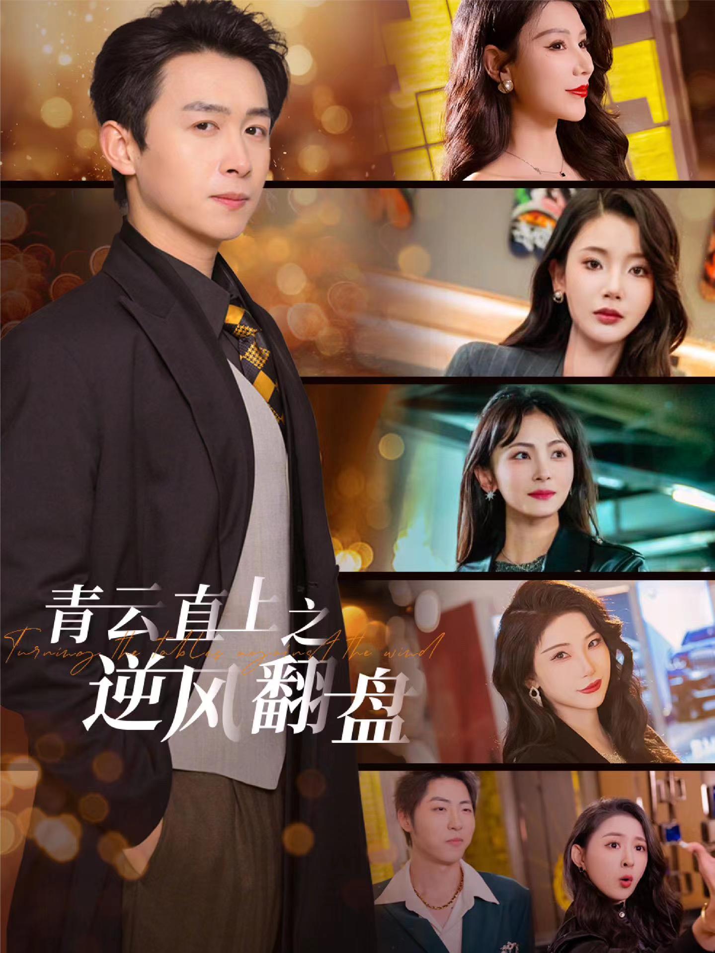 黄瓜视频《青云直上之逆风翻盘》免费在线观看