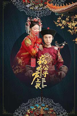 黄瓜TV《绝世：病娇公子爱上我》免费在线观看