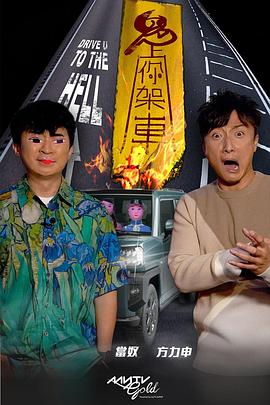 黄瓜TV《鬼上你架车》免费在线观看