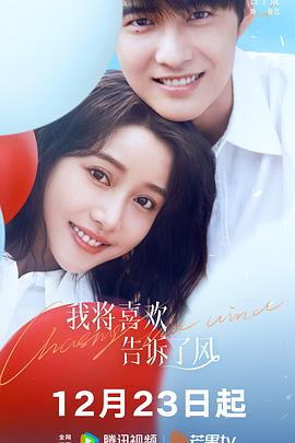 黄瓜TV《我将喜欢告诉了风》免费在线观看